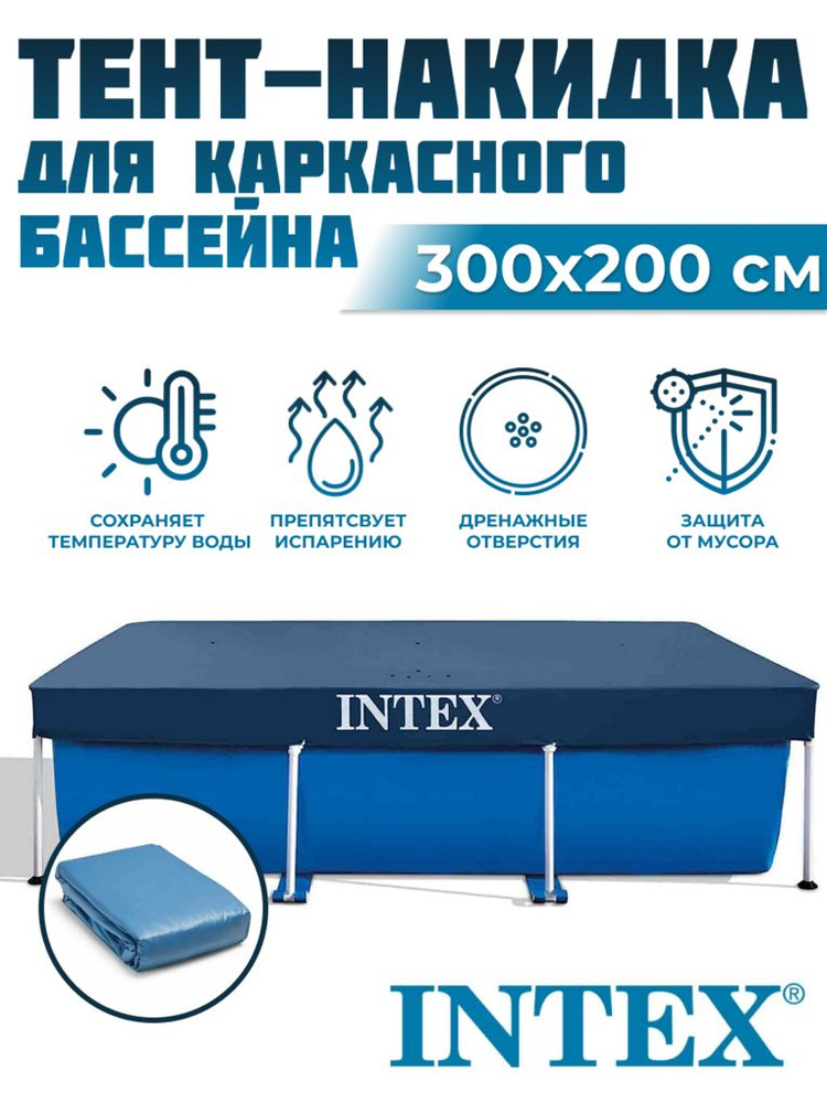 Тент для бассейна INTEX 300х200 см 28038 #1
