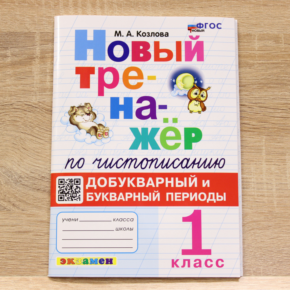 Тренажер по чистописанию. 1 класс. Добукварный и букварный периоды. НОВЫЙ ФГОС | Козлова Маргарита Анатольевна #1