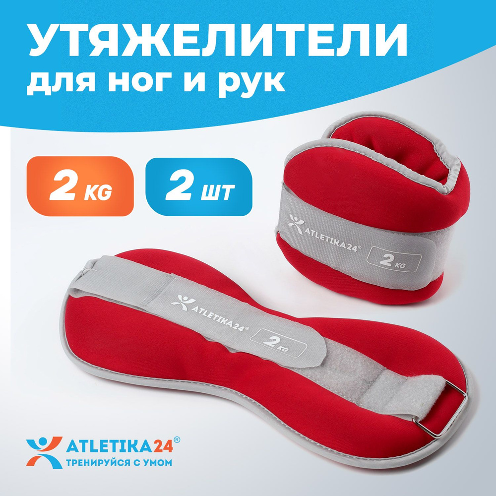 Утяжелители для ног Atletika24, набор из 2 штук по 2 кг #1