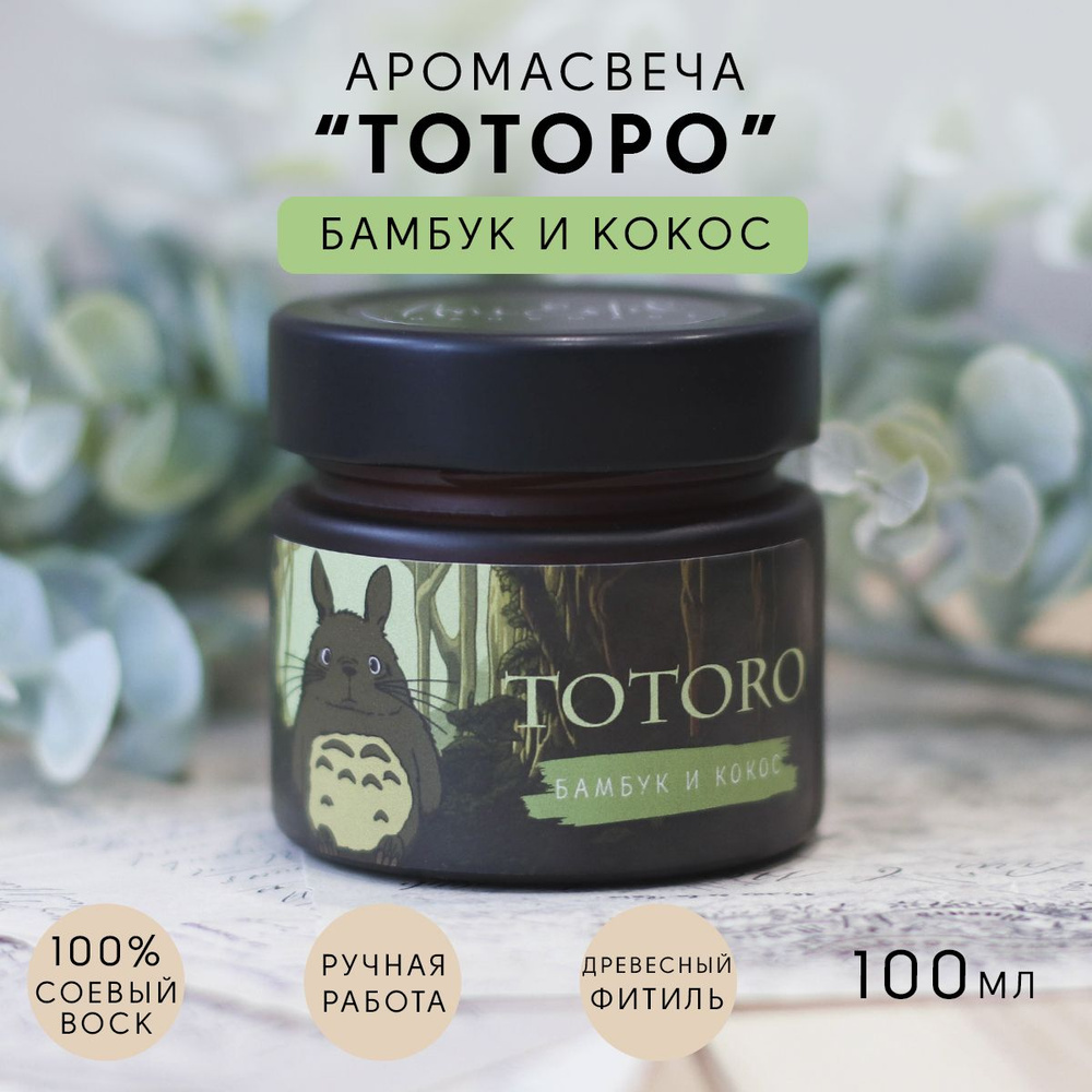 Сюжетная свеча "Тоторо" Бамбук и кокос / соевая, аниме, 100мл  #1