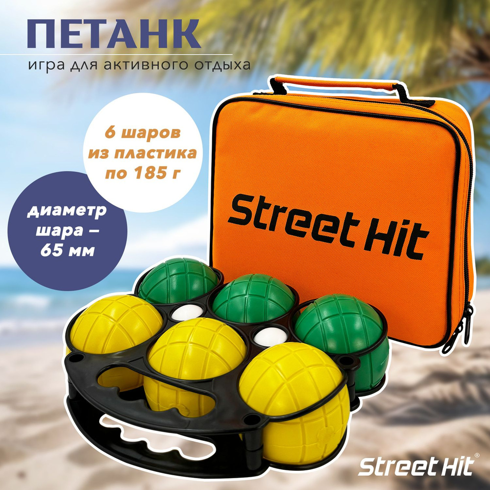 Набор для игры Street Hit Петанк, 6 шаров из пластика, зеленый+желтый  #1