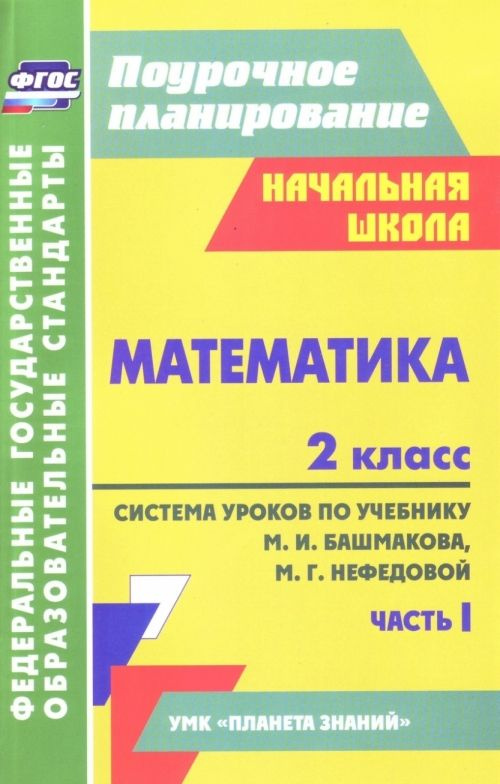 Математика. 2 класс. Поурочное планирование. Система уроков по учебнику ...