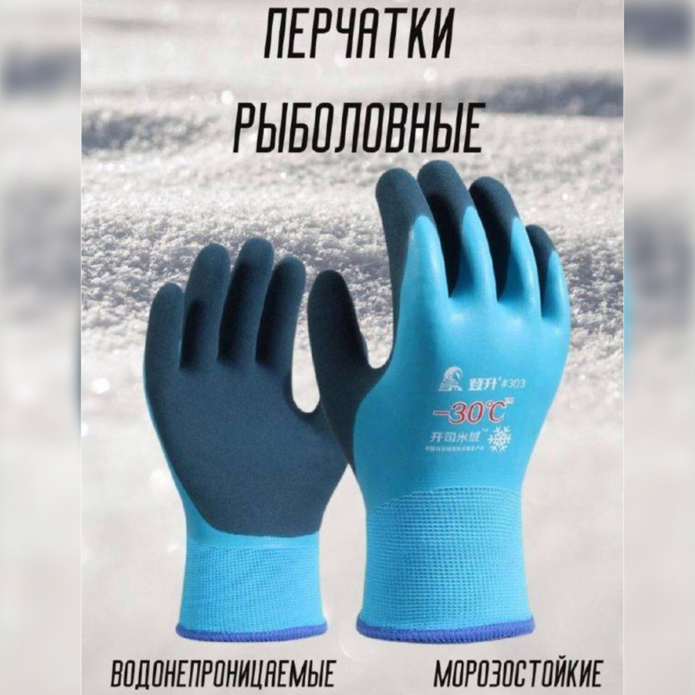Прорезиненные перчатки влагостойкие зимние -30 для рыбалки  #1