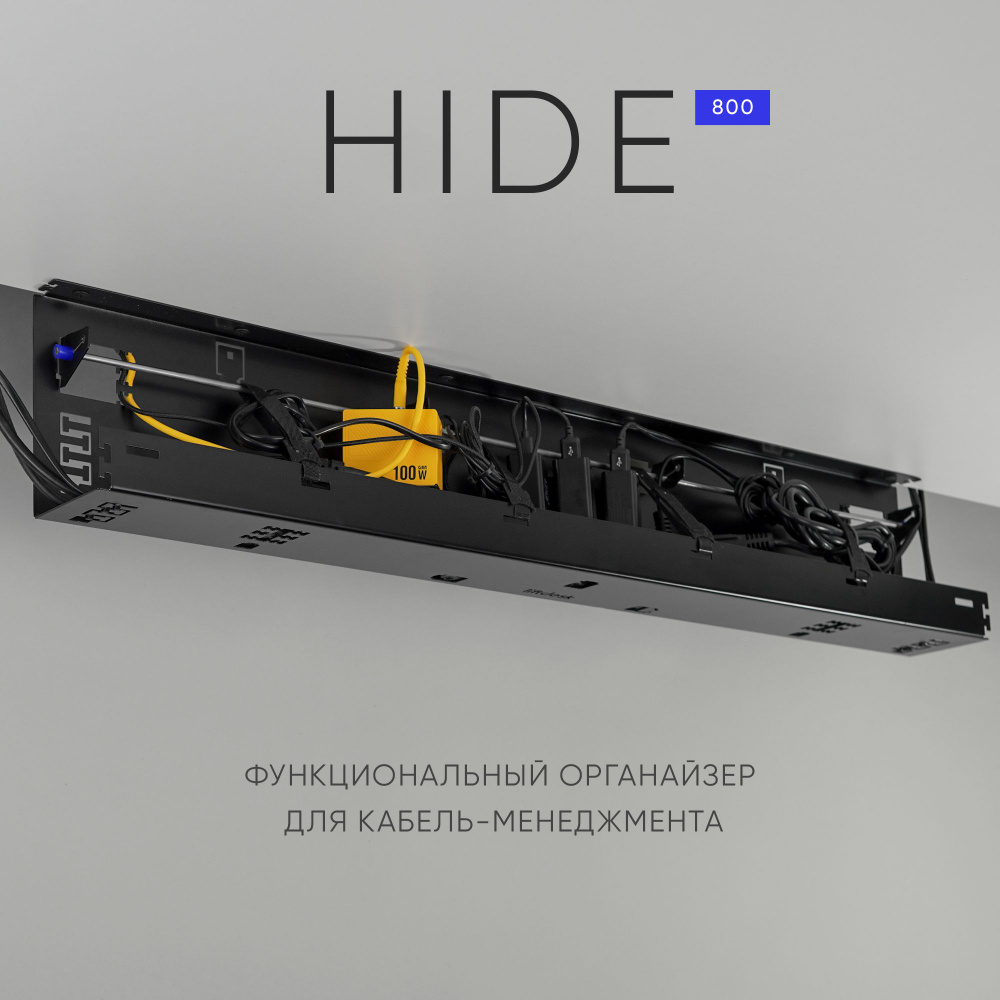 Органайзер liftdesk HIDE 800 мм, кабель-канал для сетевого фильтра и проводов, черный  #1