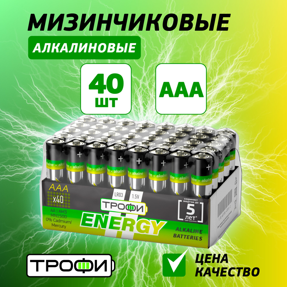 Батарейки ААА LR03 мизинчиковые алкалиновые Трофи LR03-40 bulk ENERGY Alkaline для телефона, весов, игрушек, #1