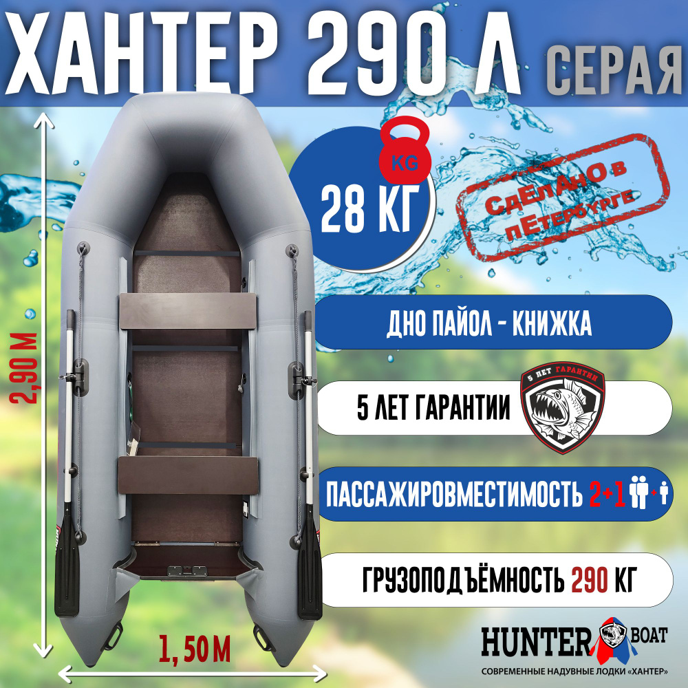 Лодка Хантер 290 Л - серая / Лодка ПВХ надувная, Hunterboat #1