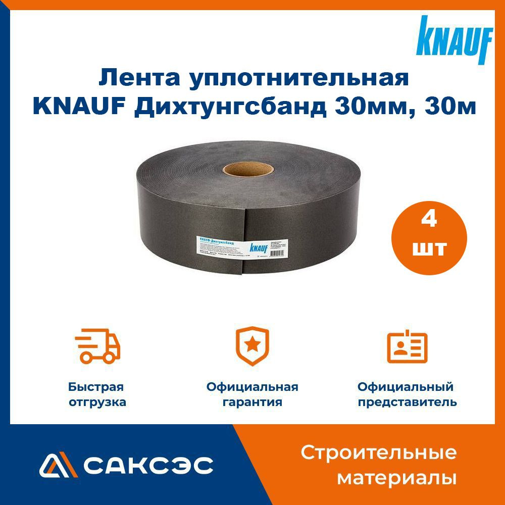 Лента уплотнительная самоклеящаяся KNAUF (Кнауф) Дихтунгсбанд 30мм, 30м, 4 шт.  #1