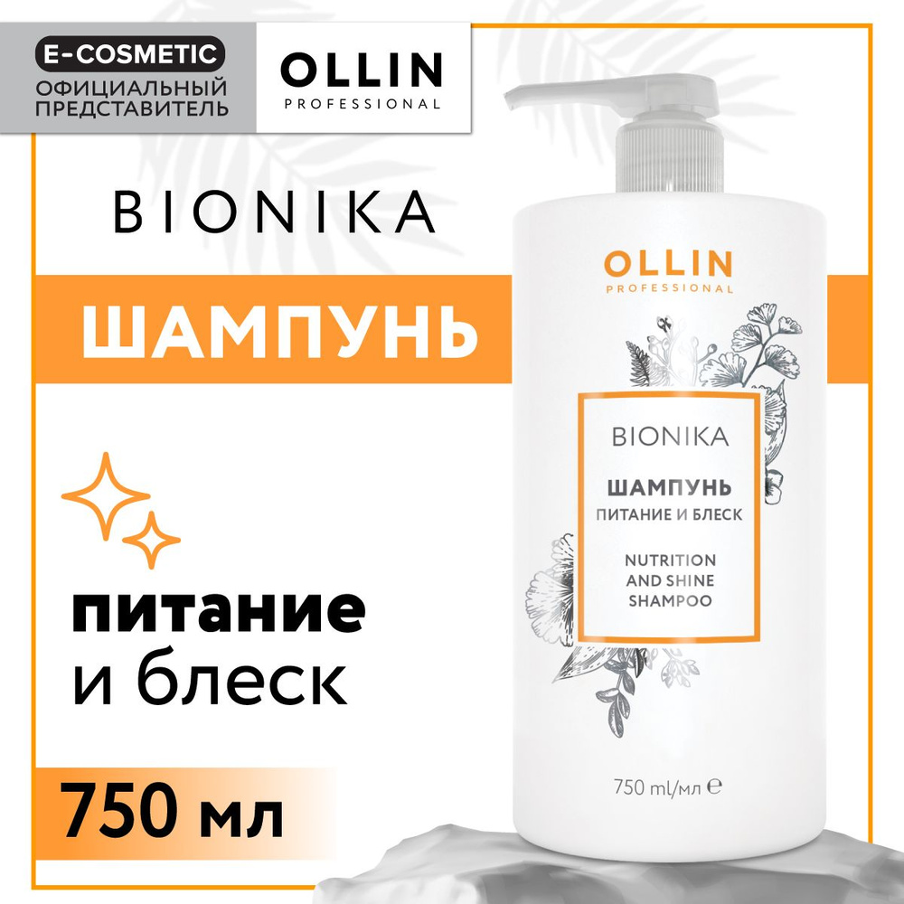 OLLIN PROFESSIONAL Шампунь BIONIKA для увлажнения, питания и блеска волос 750 мл  #1