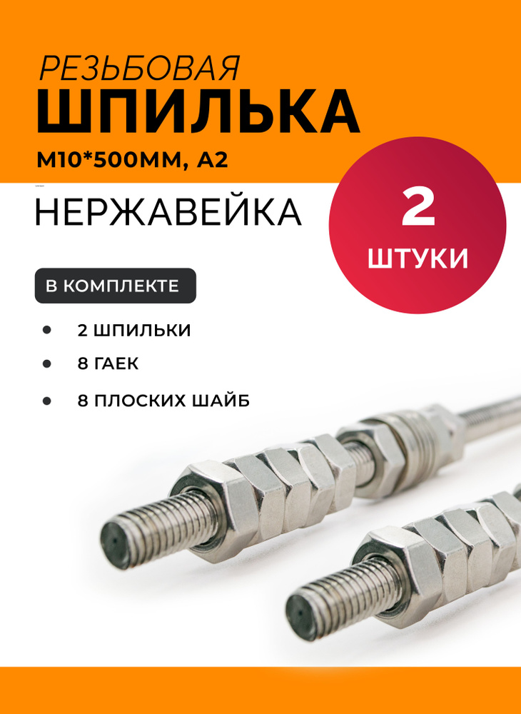 Шпилька резьбовая М 10 * 500 мм DIN 975 нержавеющая А2 с гайками и шайбами (2 к-та)  #1