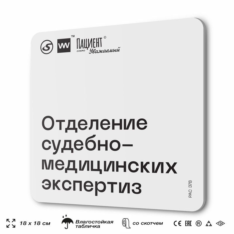 Табличка информационная "Отделение судебно-медицинских экспертиз" для медучреждения, 18х18 см, пластиковая, #1