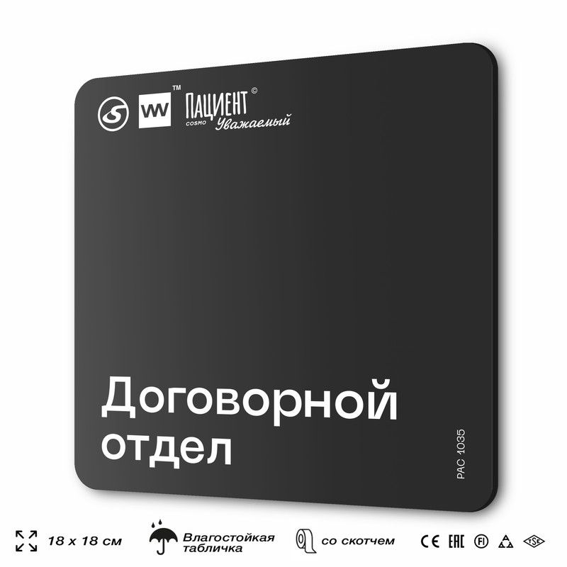 Табличка информационная "Договорной отдел" для медучреждения, 18х18 см, пластиковая, SilverPlane x Айдентика #1