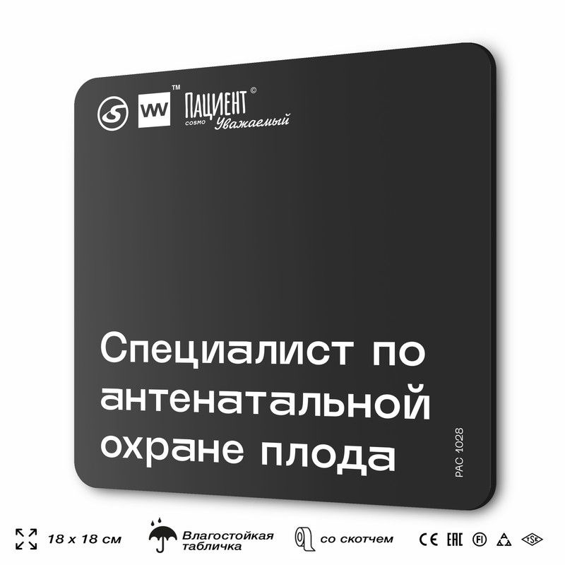 Табличка информационная "Специалист по антенатальной охране плода" для медучреждения, 18х18 см, пластиковая, #1