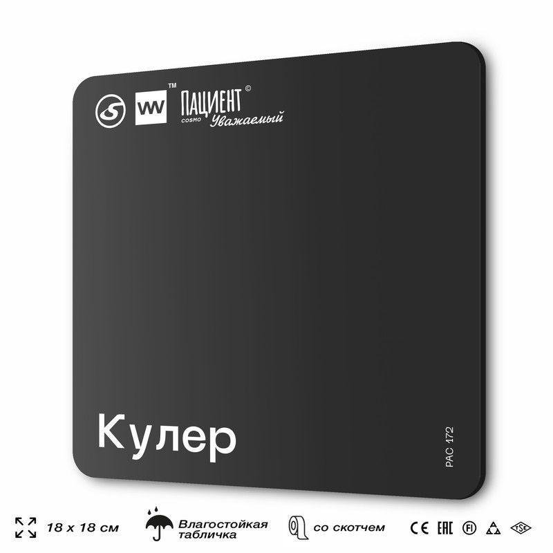 Табличка информационная "Кулер" для медучреждения, 18х18 см, пластиковая, SilverPlane x Айдентика Технолоджи #1