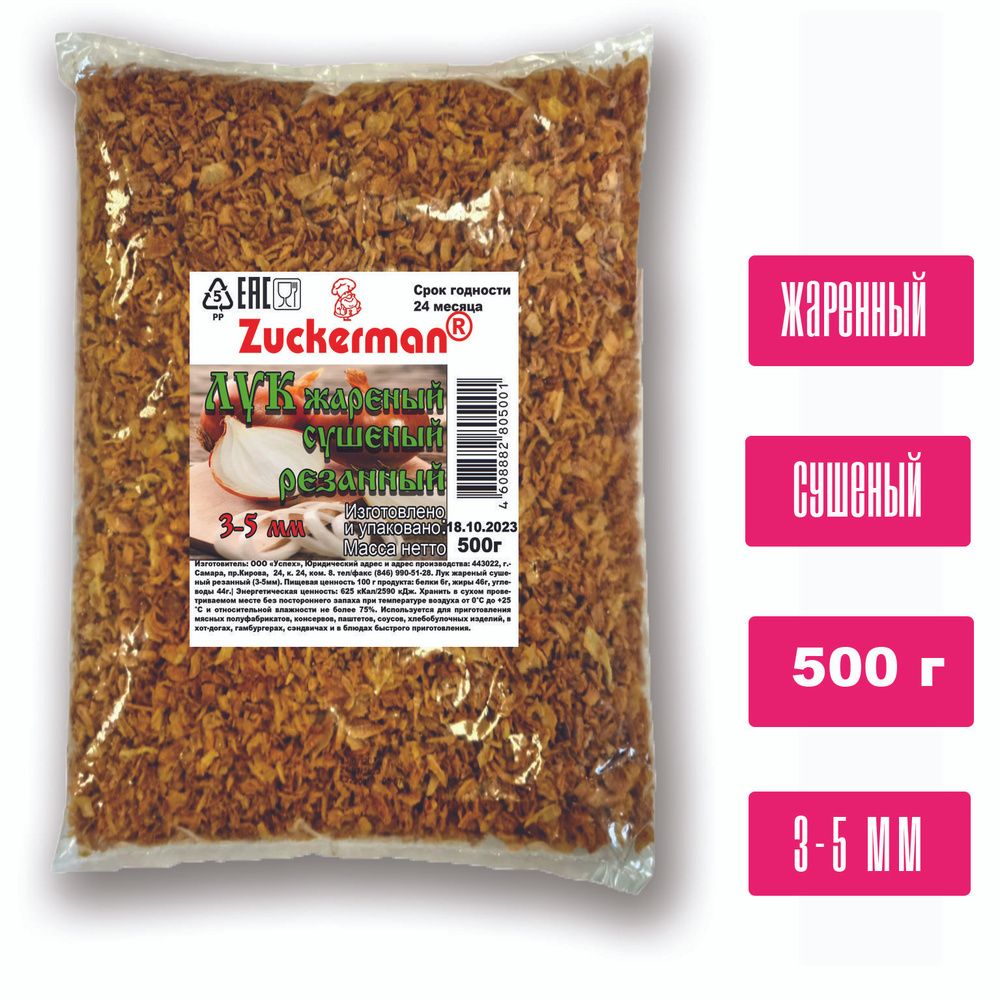 Лук жареный 3-5 мм 500 г Zuckerman #1