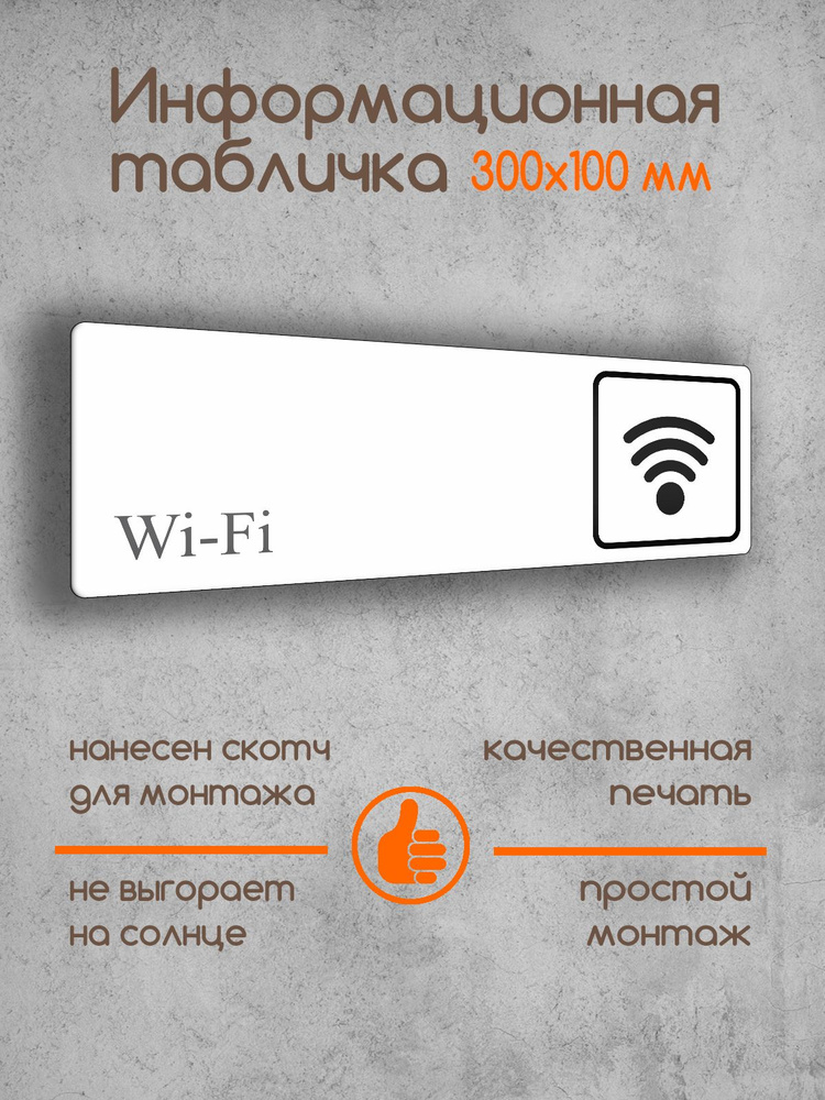 Табличка на дверь информационная "Wi-Fi" белая 300х100х2 мм #1