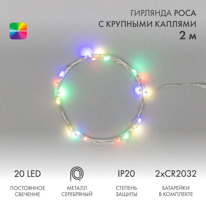 Гирлянда светодиодная "Роса" с крупными каплями 2м 20LED мультиколор 0.1Вт IP20 тонкий батарейный блок #1