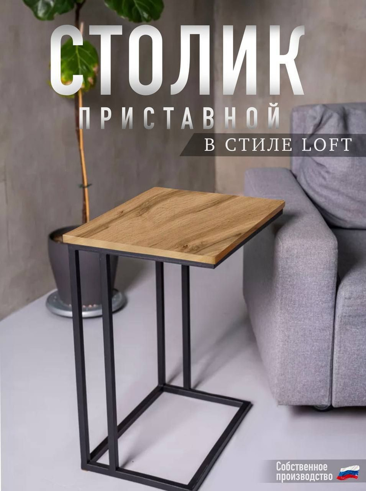 Приставной / Прикроватный / Придиванный / Журнальный столик Sofia в стиле Loft  #1