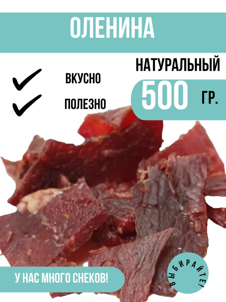 Вяленое мясо Оленина 500 грамм. Вкусный и натуральный мясной снек для большой компании.  #1