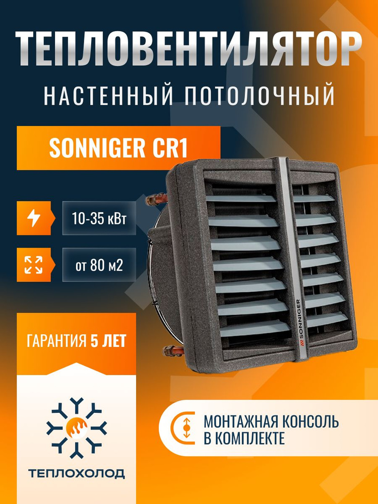 Тепловентилятор водяной SONNIGER HEATER CONDENS CR 1 (С КРЕПЕЖНОЙ КОНСОЛЬЮ)  #1