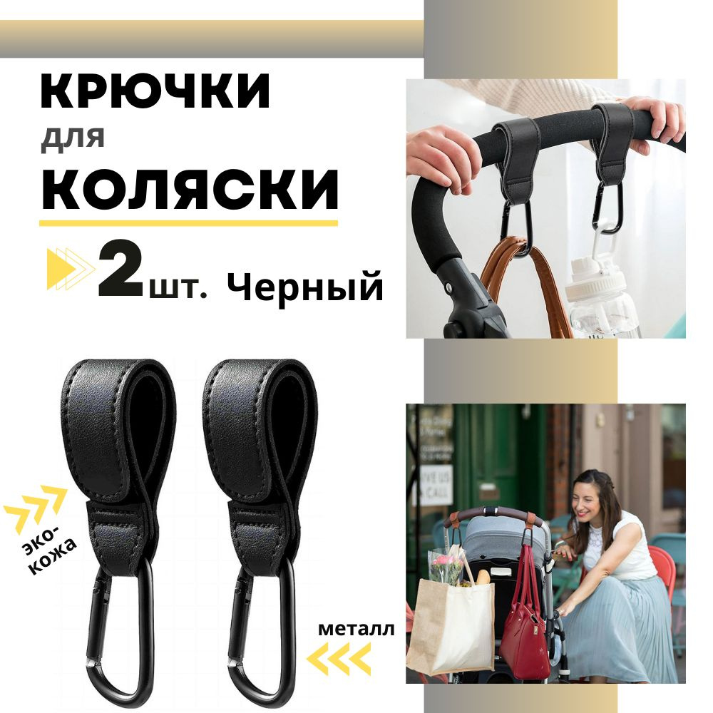 Крючки на коляску для сумки и рюкзака (2 шт) / Карабин для сумок /держатели для коляски и велосипеда #1
