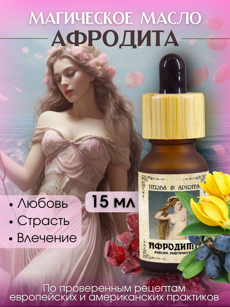 Масло магическое Herbs & Spirits "Афродита" (пачули, иланг-иланг, жимолость, гранат) 15 мл  #1