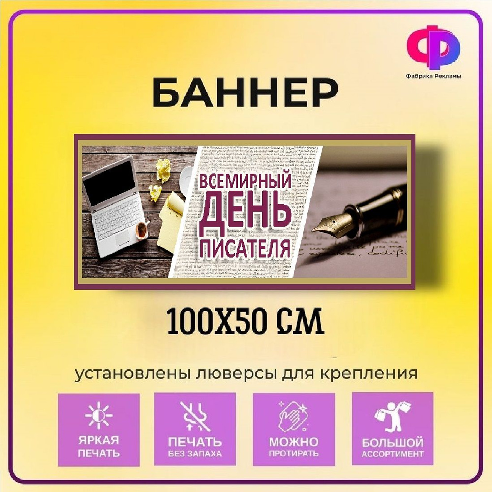 Фабрика рекламы Баннер для праздника "День писателя", 100 см х 50 см  #1
