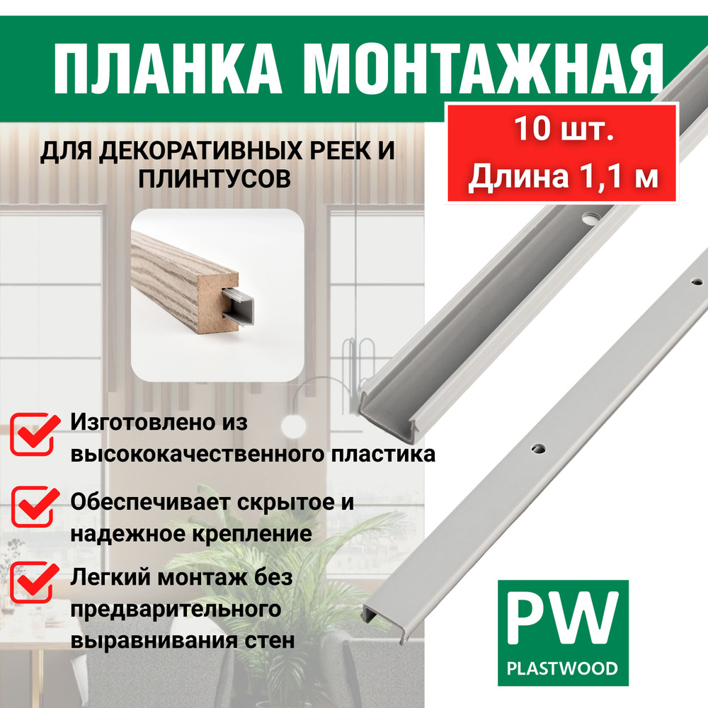 Монтажная планка, 15х7х1100 мм, 10 шт., PLASTWOOD, для декоративных реек, плинтусов и наличников  #1