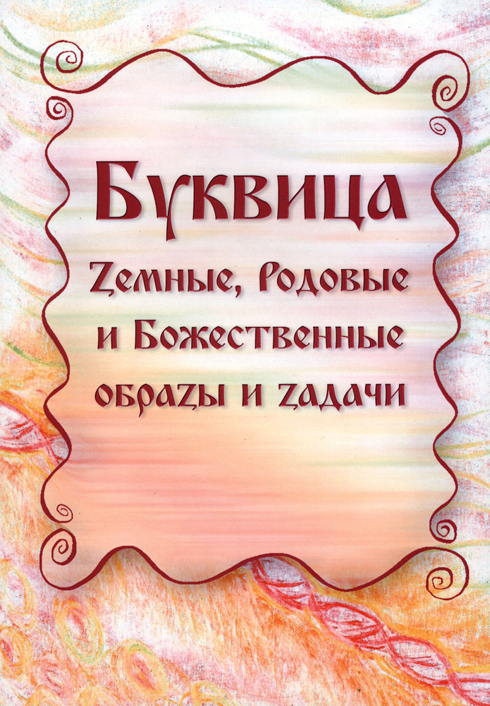 Буквица. Земные, Родовые и Божественные образы и задачи | Караваева Майя Владимировна  #1