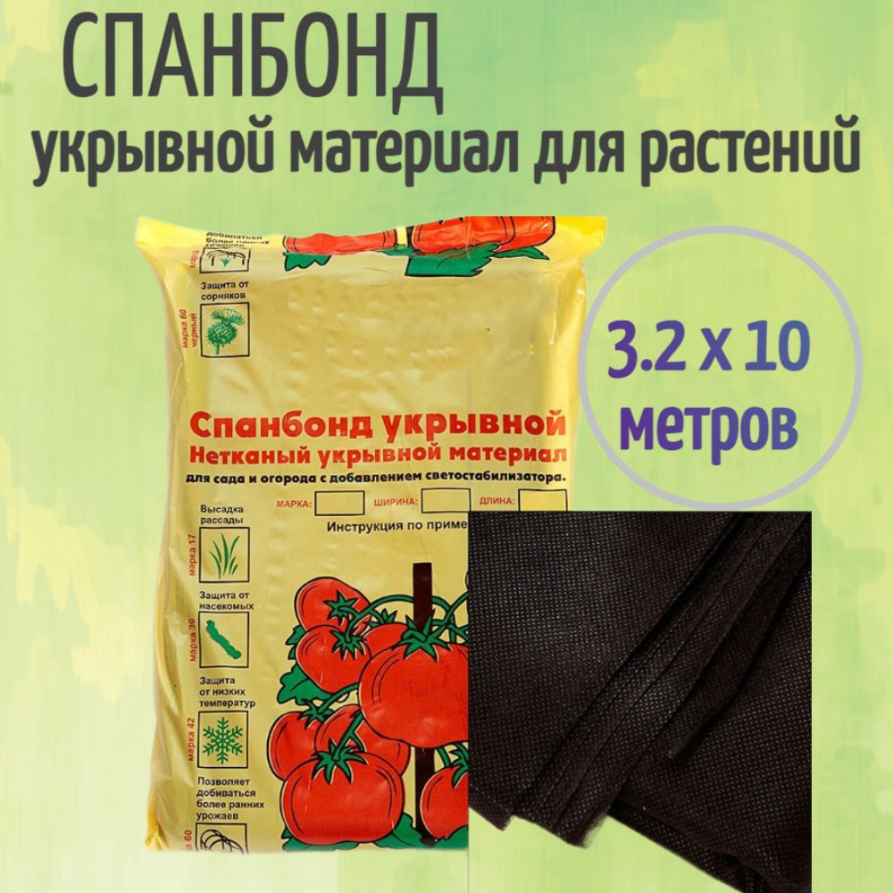 Укрывной материал Спанбонд СУФ-60 (3,2х10 м), цвет черный - нетканый синтетический материал для растений. #1