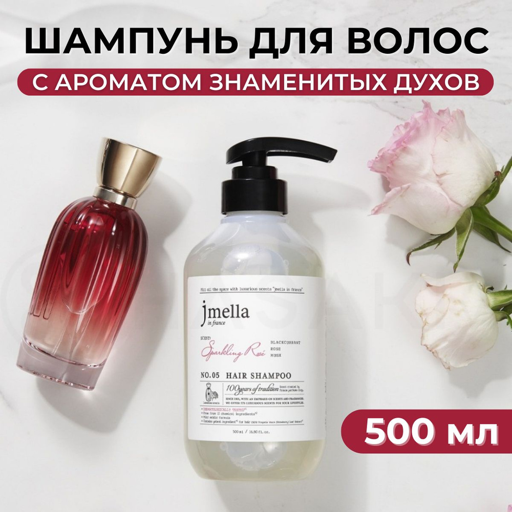 Jmella Шампунь для волос женский парфюмированный Смородина, Роза, Мускус, 500 мл  #1