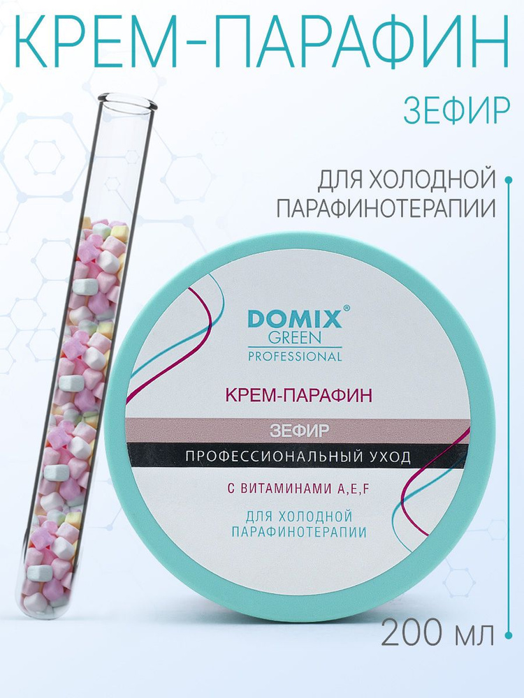 DOMIX GREEN PROFESSIONAL DGP Крем-парафин "Зефир" с витаминами A, E, F, 200мл  #1