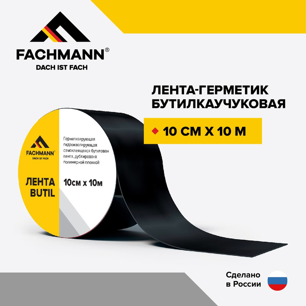Самоклеящаяся бутилкаучуковая битумная лента герметик FACHMANN Butil 10 см. х 10 м.  #1