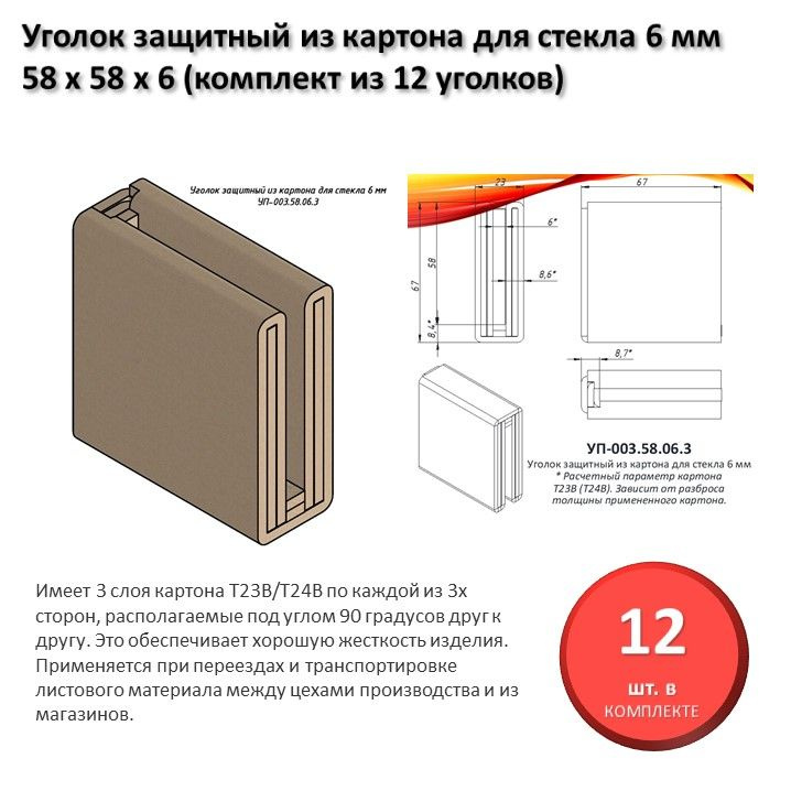 Уголок защитный из картона для стекла 6 мм 58 х 58 х 6 мм (комплект из 12 уголков)  #1