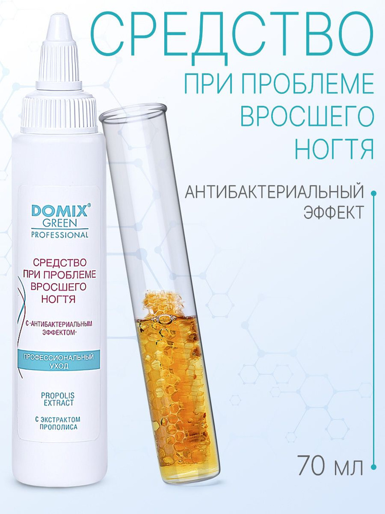 DOMIX GREEN PROFESSIONAL Средство при проблеме вросшего ногтя, с антибактериальным эффектом, 70 мл  #1