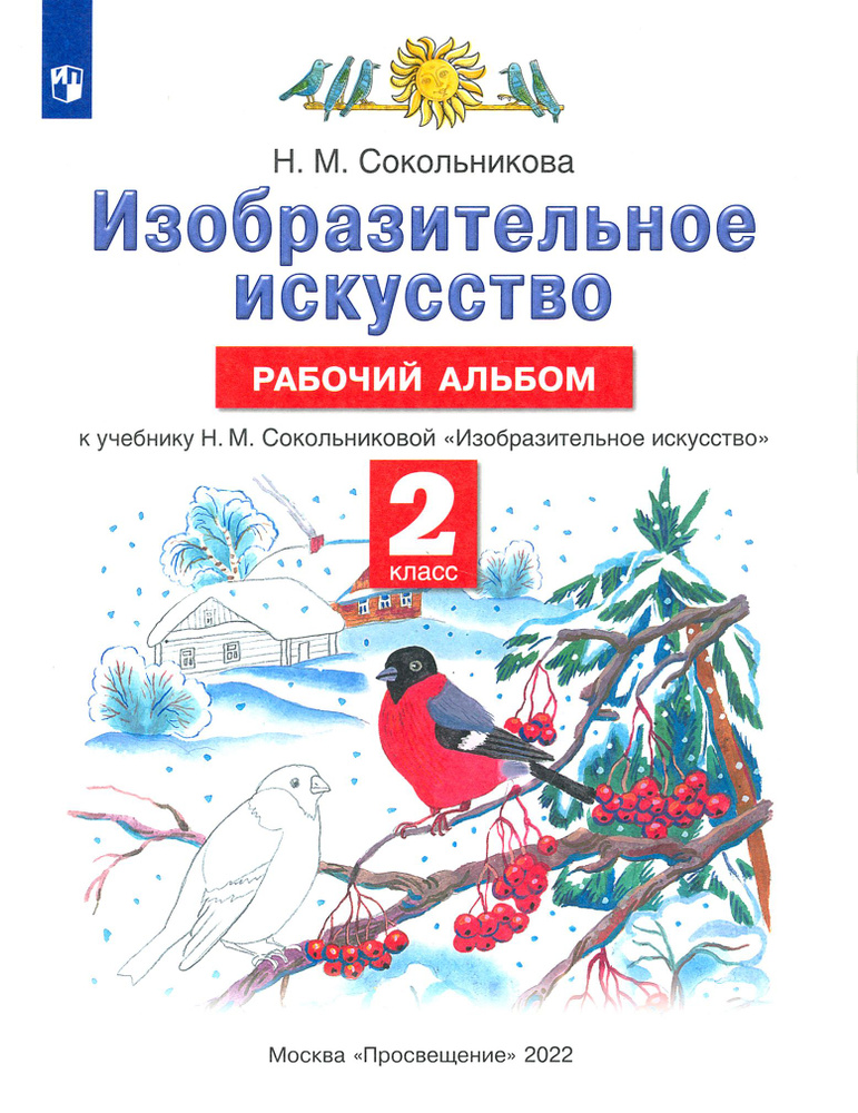 Изобразительное искусство. 2 класс. Рабочий альбом к учебнику Н. М. Сокольниковой. ФГОС | Сокольникова #1