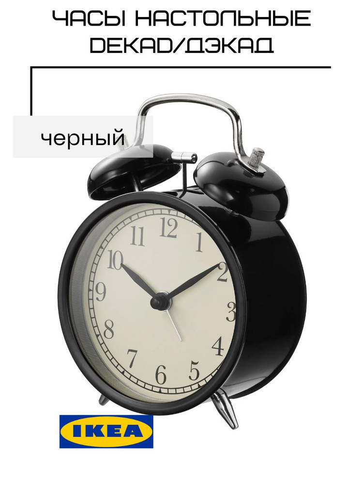 Часы настольные ИКЕА с будильником кварцевые ДЭКАД #1