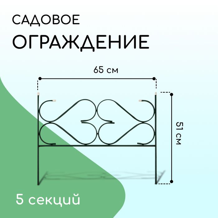 Ограждение декоративное, 51 320 см, 5 секций, с заглушками, металл, зелёное, Дачный  #1