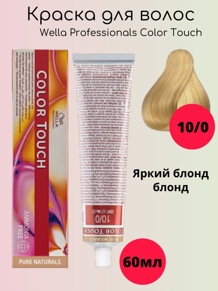 Wella Professionals Крем-краска Color Touch 10/0 яркий блонд натуральный 60мл  #1