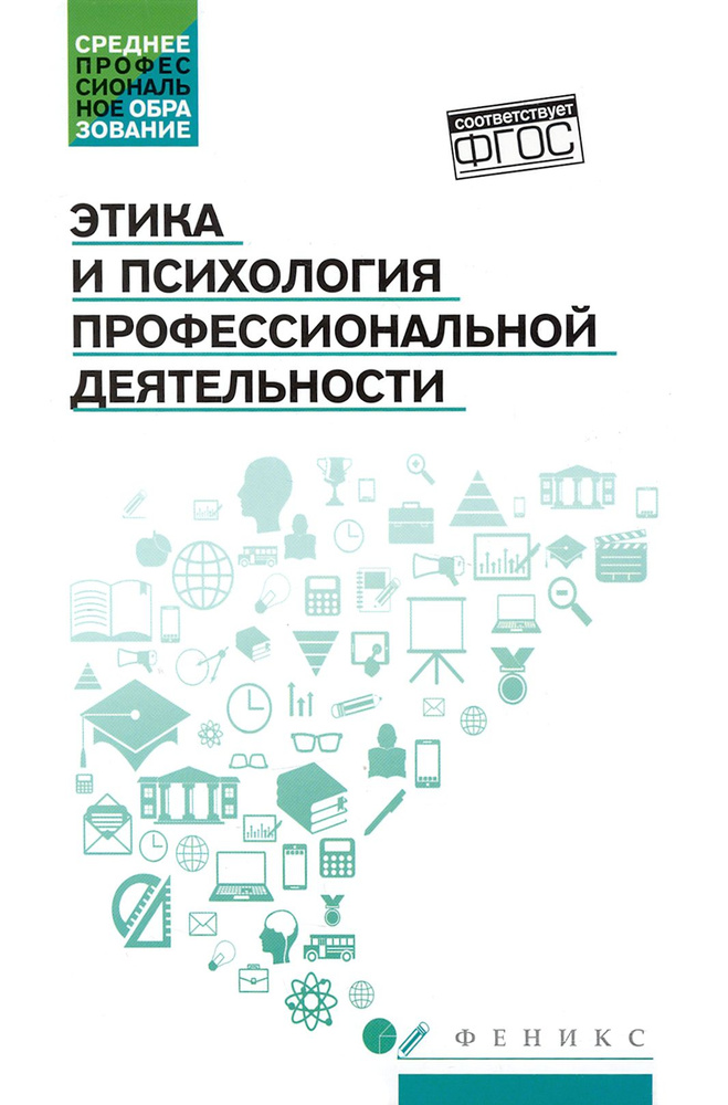 Этика и психология профессиональной деятельности. Учебник. ФГОС | Столяренко Людмила Дмитриевна, Исмаилова #1