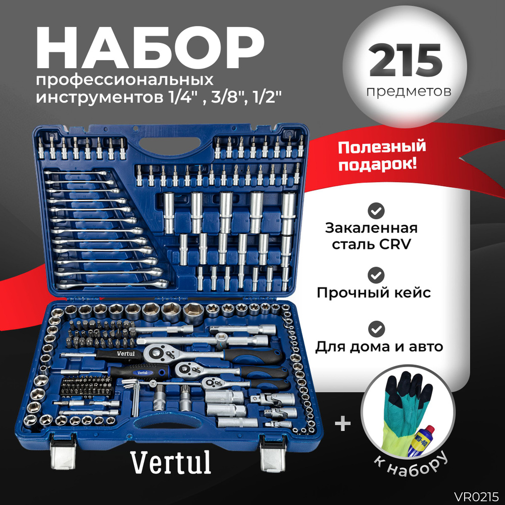 Набор инструментов 215 предметов 1/4", 3/8", 1/2" Vertul VR0215 #1