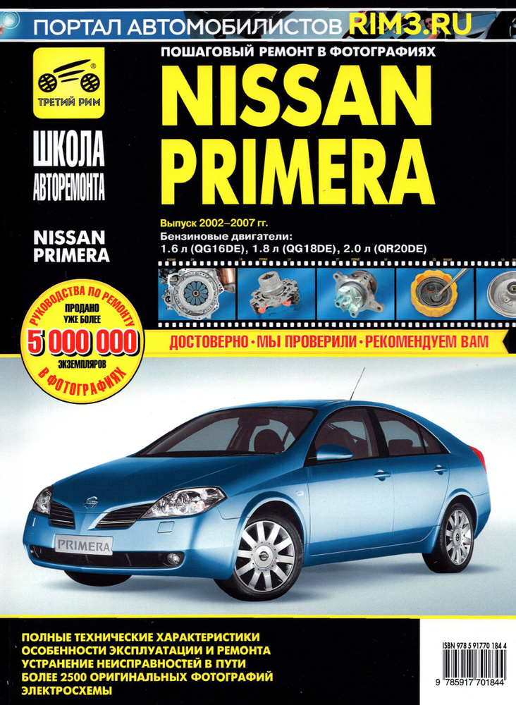 Nissan Primera 2002-2007 гг. Руководство по эксплуатации, техническому обслуживанию и ремонту  #1