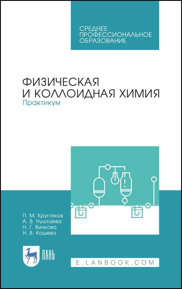 Физическая и коллоидная химия. Практикум. Учебное пособие. СПО | Нуштаева Алла Владимировна, Кошева Н. #1