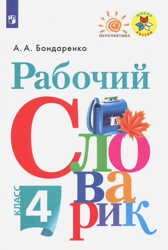 Рабочий словарик. 4 класс. ФГОС | Бондаренко Александра Александровна  #1