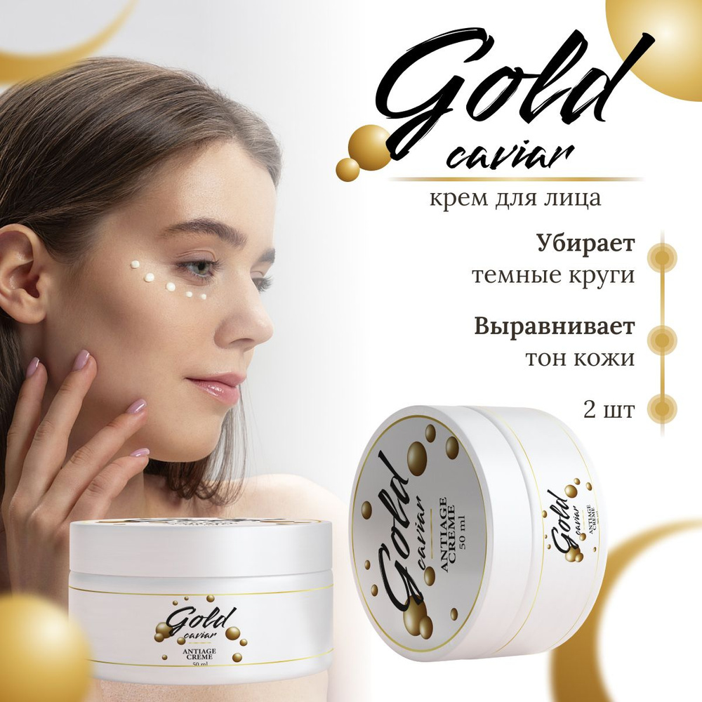 "Gold Caviar Anti Age Creme" крем для лица антивозрастной ТМ Атриум #1