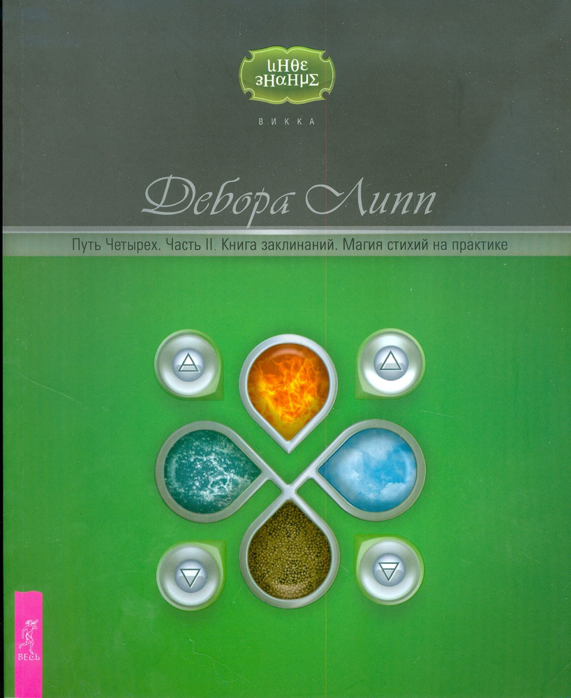 Путь Четырех. Часть II. Книга заклинаний. Магия стихий на практике | Липп Дебора  #1