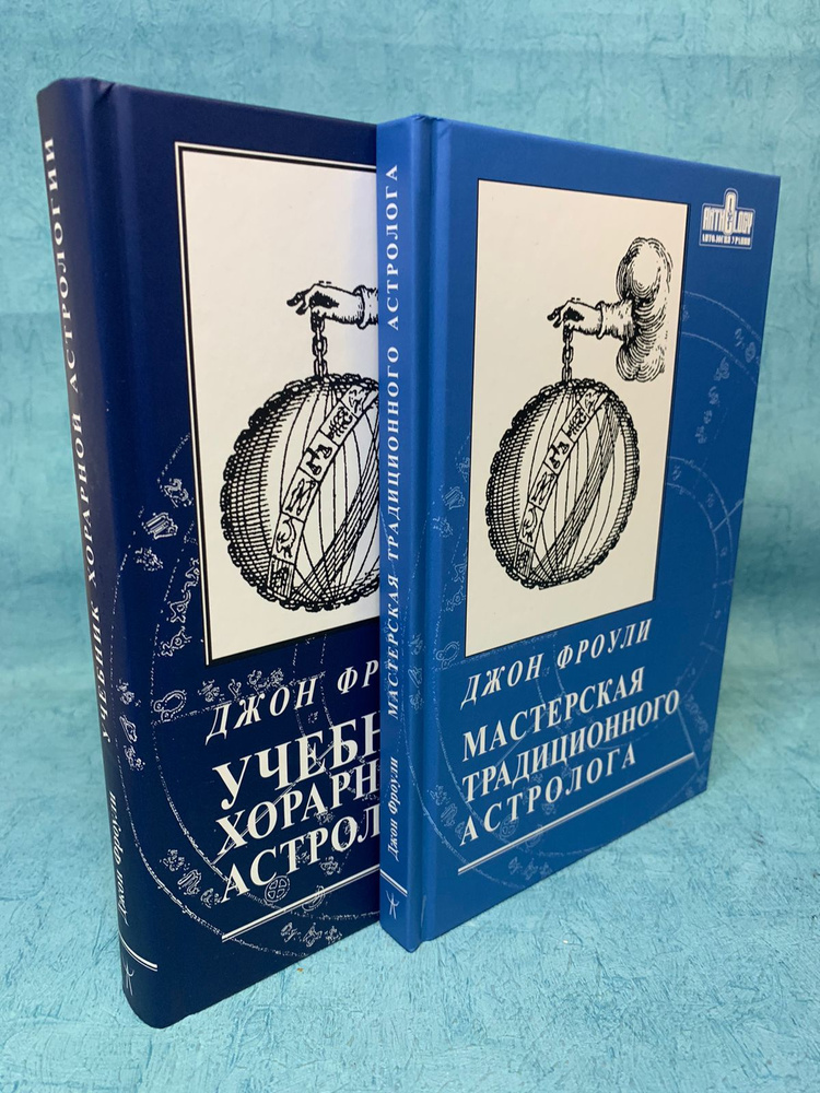 Набор книг Джона Фроули "Учебник Хорарной астрологии" + "Мастерская Традиционного Астролога" | Фроули #1