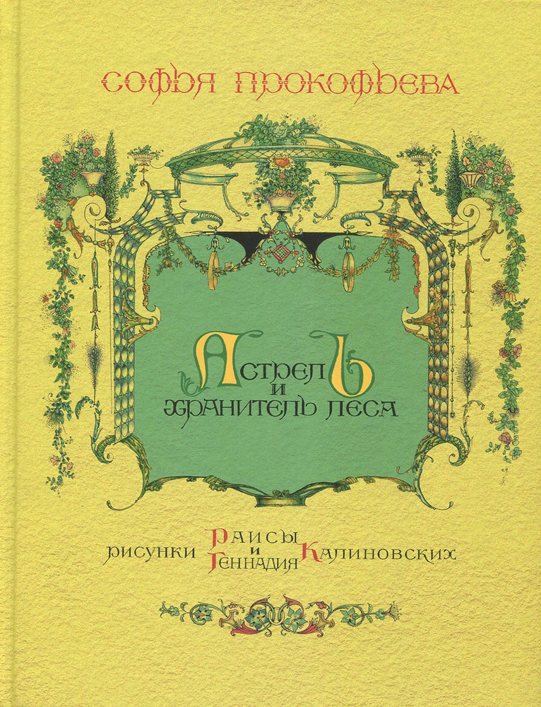 Астрель и Хранитель Леса | Прокофьева Софья Леонидовна #1