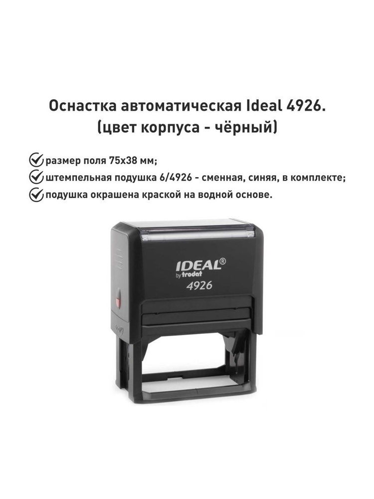 IDEAL 4926 черная, оснастка для печати #1