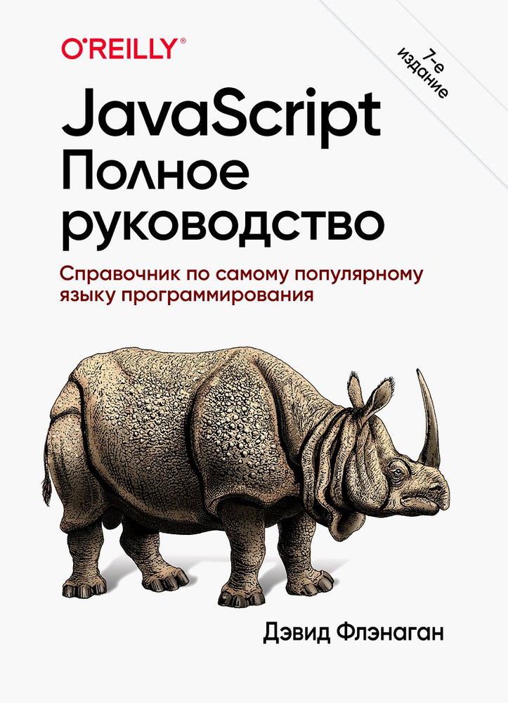 JavaScript. Полное руководство | Флэнаган Дэвид #1