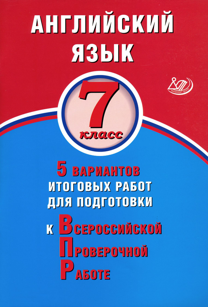 ВПР. Английский язык. 7 класс. 5 вариантов итоговых работ для подготовки к ВПР | Веселова Ю. С.  #1